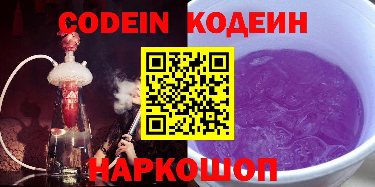 Кодеин напиток Lean (лин)  Кодеиновый сироп Lean Purple Drank  Вход с VPN  Михайловск 